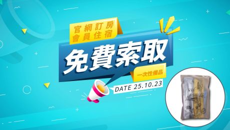 備品包免費索取，給您最佳住宿體驗！